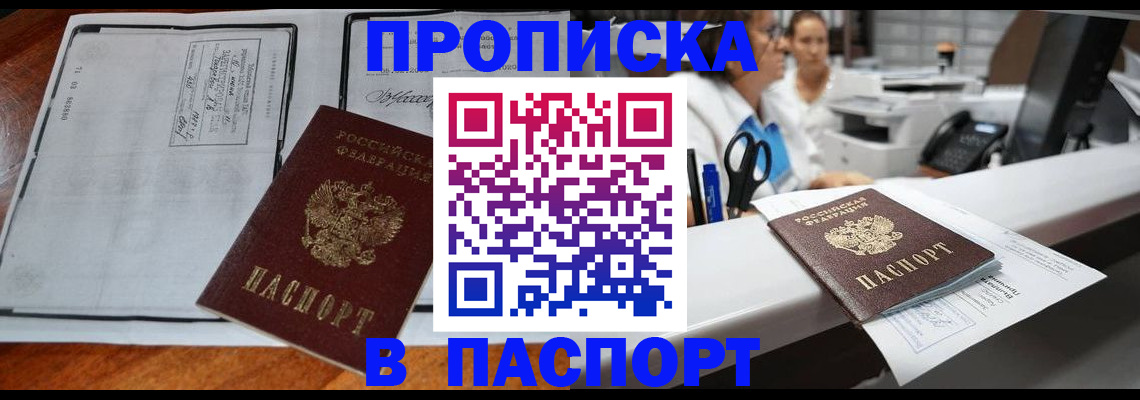 купить прописку в Кемерово
