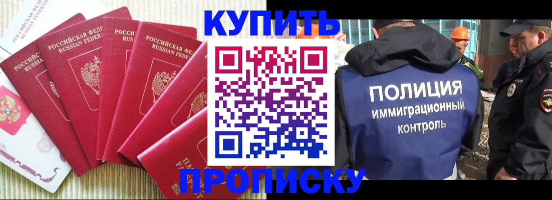 купить прописку в Кемерово
